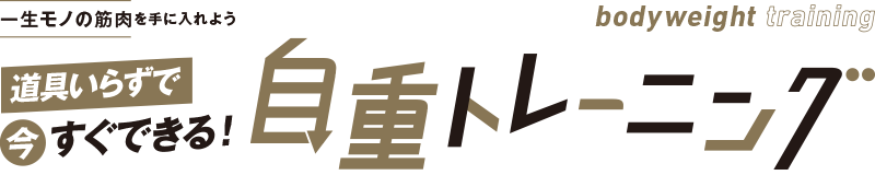 道具いらずで今すぐできる！自重トレーニング