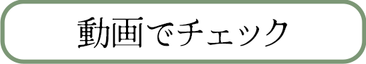 動画でチェック