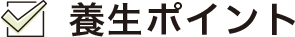 養生ポイント