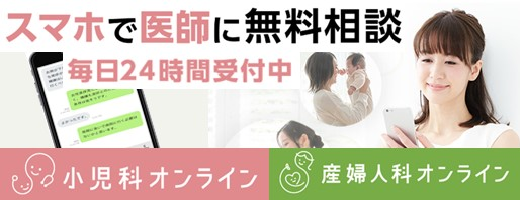 小児科・産婦人科オンライン無料相談
