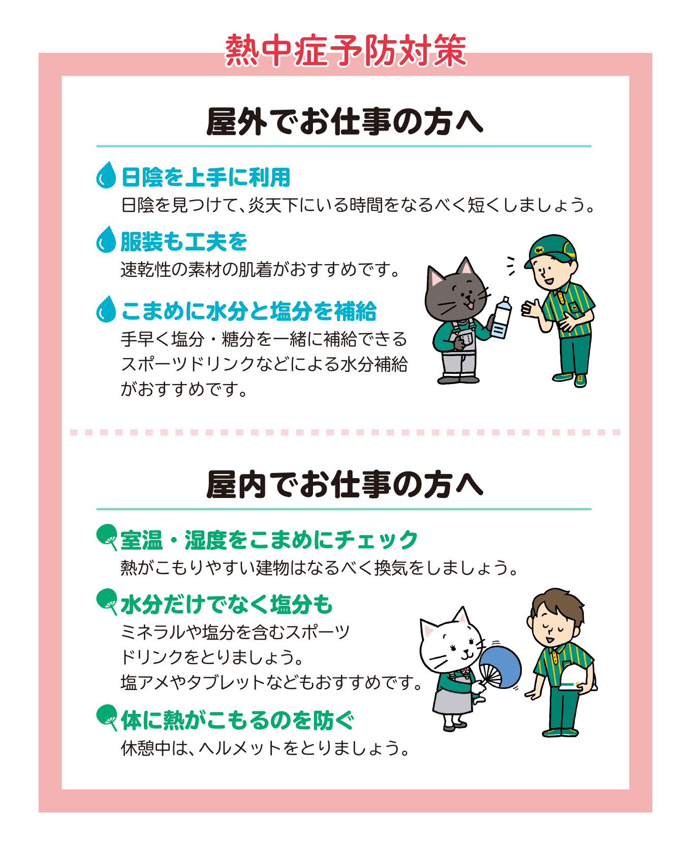 屋外でお仕事の方へ(予防対策)/ 屋内でお仕事の方へ(予防対策)