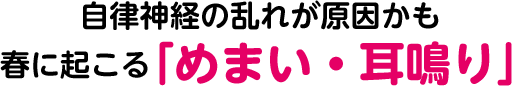 自律神経の乱れが原因かも 春に起こる「めまい・耳鳴り」