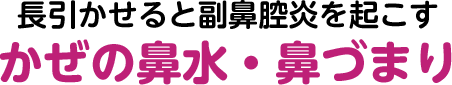 長引かせると副鼻腔炎を起こす かぜの鼻水・鼻づまり