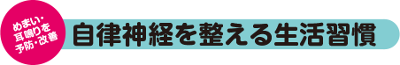 めまい・耳鳴りを予防・改善 自律神経を整える生活習慣