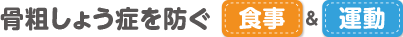 骨粗しょう症を防ぐ食事&運動