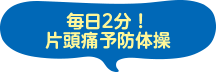 毎日2分！片頭痛予防体操