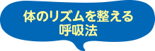 体のリズムを整える呼吸法