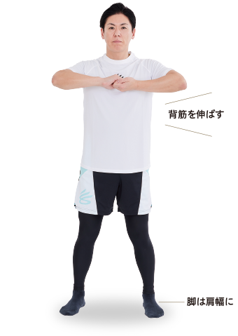 背筋を伸ばす 脚は肩幅に