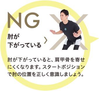 NG 肘が下がっている　肘が下がっていると、肩甲骨を寄せにくくなります。スタートポジションで肘の位置を正しく意識しましょう。