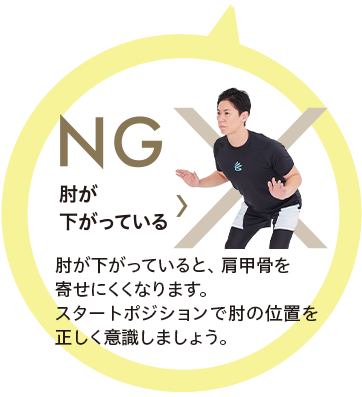 NG 肘が下がっている　肘が下がっていると、肩甲骨を寄せにくくなります。スタートポジションで肘の位置を正しく意識しましょう。