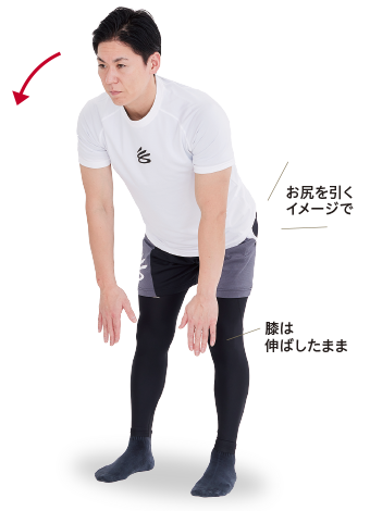 お尻を引くイメージで 膝は伸ばしたまま