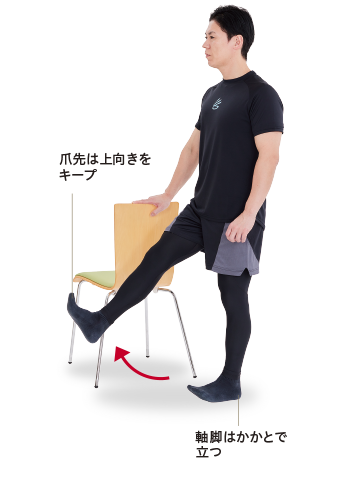 爪先は上向きをキープ　軸脚はかかとで立つ