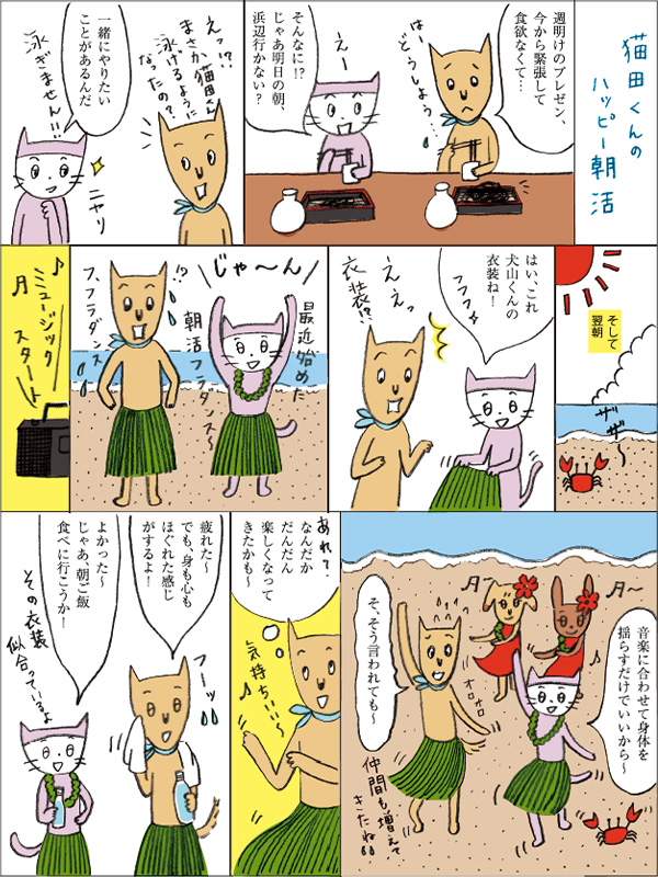 猫田くんのハッピー朝活