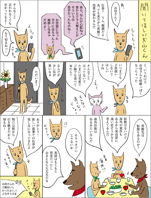 聞いてほしい犬山くん