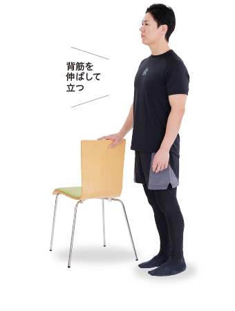 背筋を伸ばして立つ