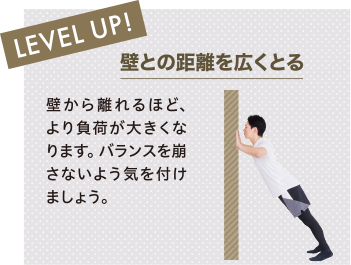 LEVEL UP! 壁との距離を広くとる
