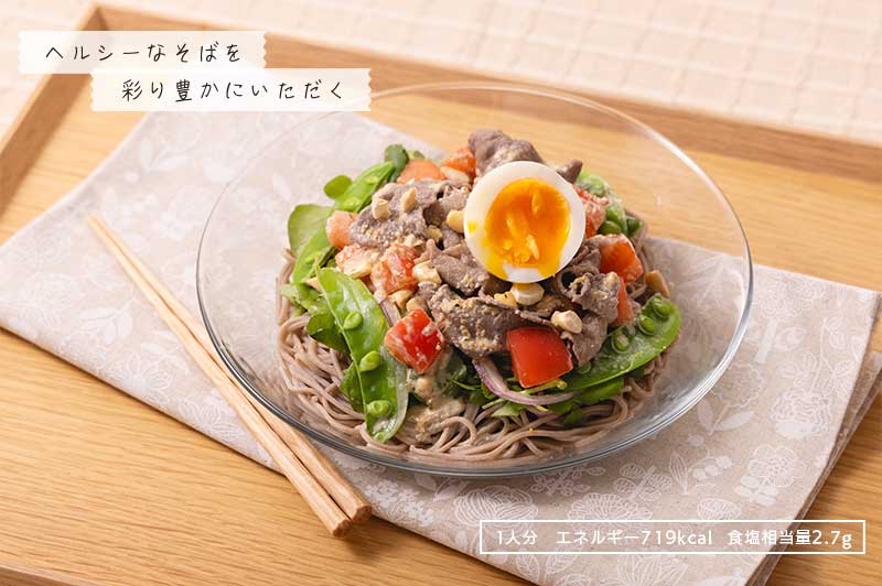 ヘルシーなそばを彩り豊かにいただく 1日分 エネルギー719kcal 食塩相当量2.7g