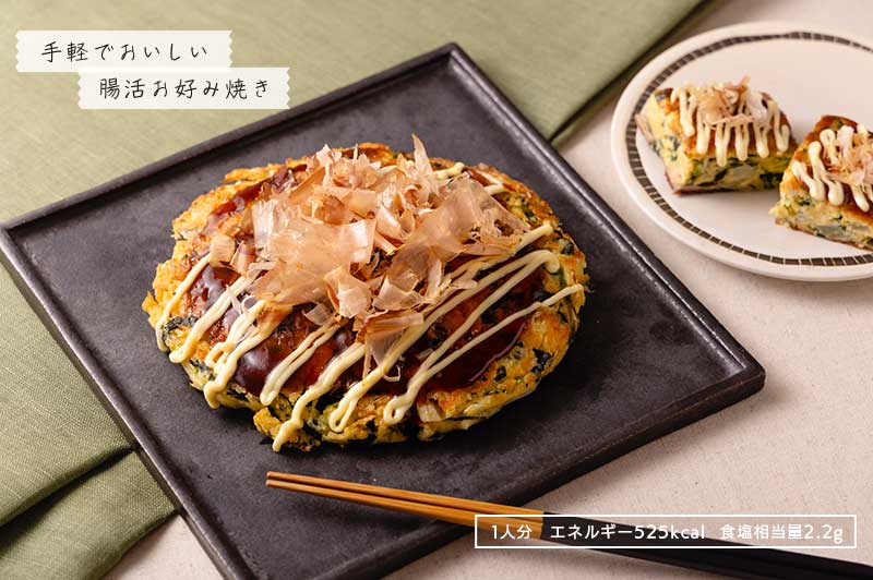 手軽でおいしい腸活お好み焼き　1日分　エネルギー525kcal　食塩相当量2.2ｇ