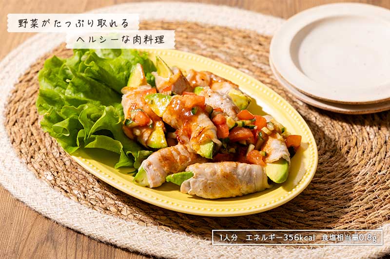 野菜がたっぷり取れるヘルシーな肉料理 1日分 エネルギー356kcal 食塩相当量0.8g
