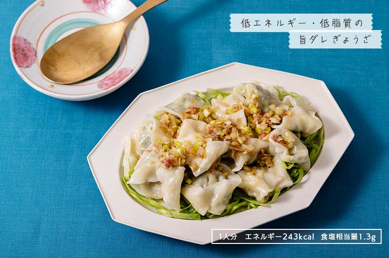 低エネルギー・低脂質の旨ダレぎょうざ 1日分 エネルギー243kcal 食塩相当量1.3g
