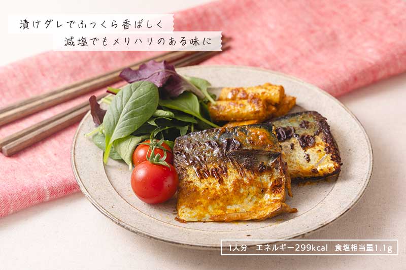 漬けダレでふっくら香ばしく減塩でもメリハリのある味に 1日分 エネルギー299kcal 食塩相当量1.1g