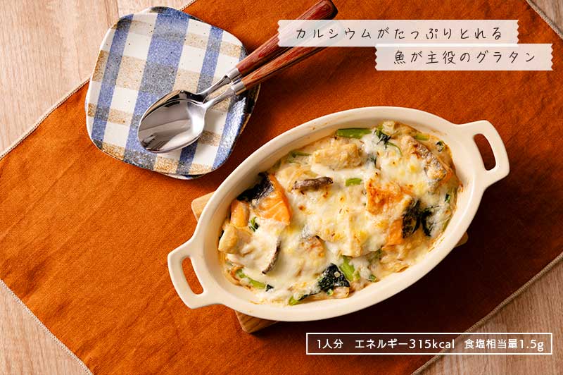 カルシウムがたっぷりとれる魚が主役のグラタン 1日分 エネルギー315kcal 食塩相当量1.5g