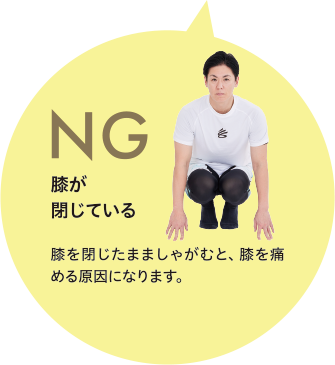 NG 膝が閉じている。膝を閉じたまましゃがむと、膝を痛める原因になります。