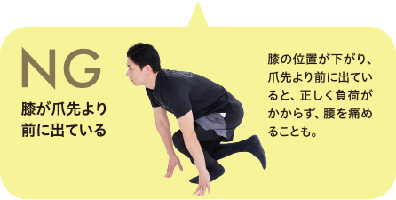 NG 膝が爪先より前に出ていつ 膝の位置が下がり、爪先より前に出ていると、正しく不可がかからず、膝を痛めることも。。