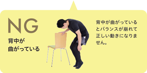 NG 背中が曲がっている背中が曲がっているとバランスが崩れて正しい動きになりません。