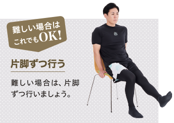 難しい場合はこれでもOK! 片脚ずつ行う 難しい場合は、片脚ずつおこないましょう。