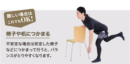 難しい場合はこれでもOK! 机や壁でバランスをとる バランスをとるのが難しい場合は、机や壁を利用しましょう。