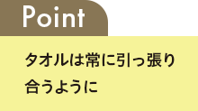 Point タオルは常に引っ張り合うように