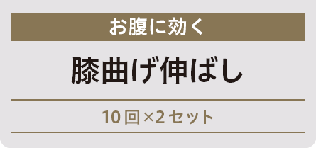 お腹に効く　膝曲げ伸ばし