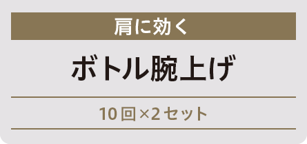 肩に効く　ボトル腕上げ