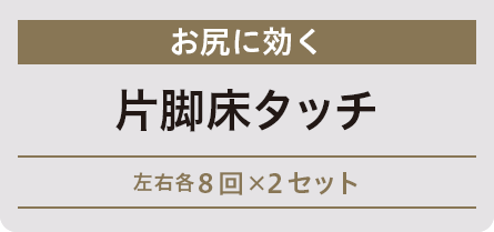 お尻に効く　片脚床タッチ