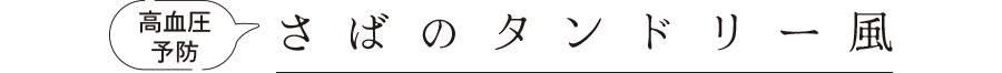 高血圧予防　さばのタンドリー風