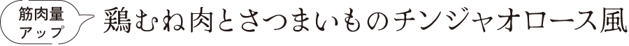 高血圧予防 鶏むね肉とさつまいものチンジャオロース風