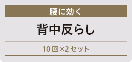 腰に効く 背中反らし