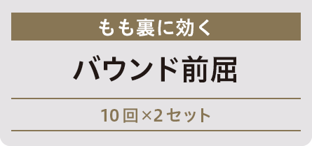 もも裏に効く バウンド前屈