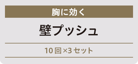 胸に効く 壁プッシュ