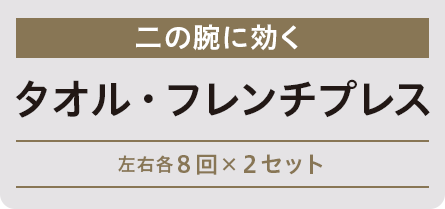 姿勢改善肩こり解消 胸開き