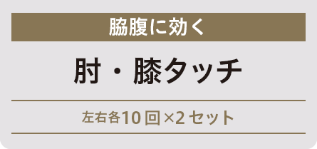 姿勢改善肩こり解消 胸開き