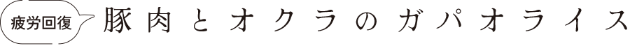 疲労回復　豚肉とオクラのガパオライス