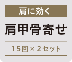 姿勢改善肩こり解消 胸開き