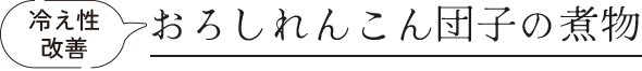 冷え性改善　おろしれんこん団子の煮物