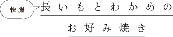 快腸　長いもとわかめのお好み焼き