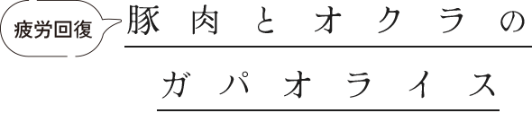 疲労回復　豚肉とオクラのガパオライス