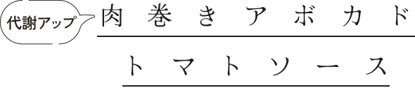 代謝アップ　肉巻きアボカドトマトソース