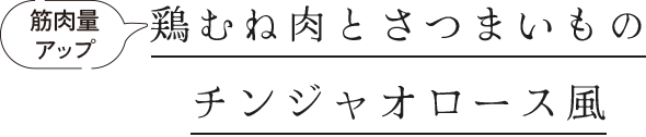 高血圧予防 鶏むね肉とさつまいものチンジャオロース風