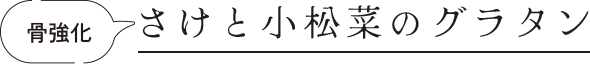 骨強化 さけと小松菜のグラタン